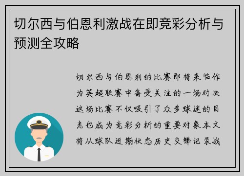 切尔西与伯恩利激战在即竞彩分析与预测全攻略