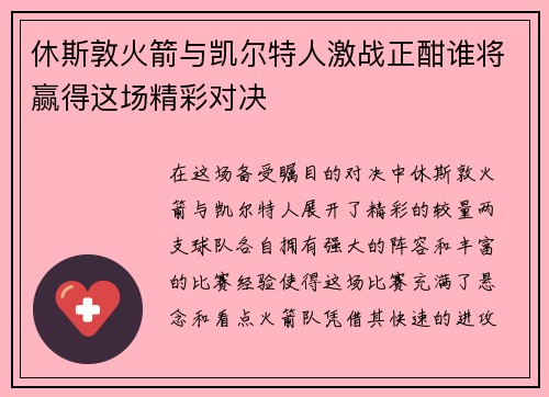 休斯敦火箭与凯尔特人激战正酣谁将赢得这场精彩对决