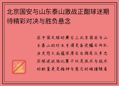 北京国安与山东泰山激战正酣球迷期待精彩对决与胜负悬念