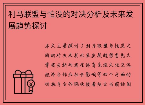 利马联盟与怕没的对决分析及未来发展趋势探讨