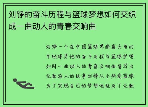 刘铮的奋斗历程与篮球梦想如何交织成一曲动人的青春交响曲