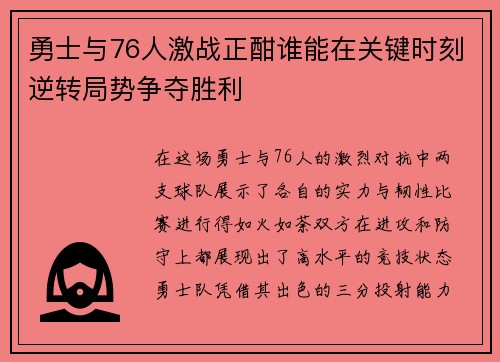 勇士与76人激战正酣谁能在关键时刻逆转局势争夺胜利