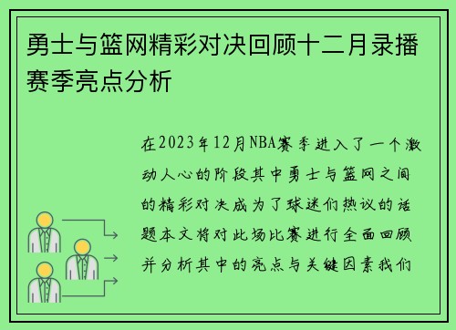 勇士与篮网精彩对决回顾十二月录播赛季亮点分析