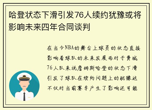 哈登状态下滑引发76人续约犹豫或将影响未来四年合同谈判