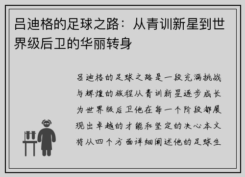 吕迪格的足球之路：从青训新星到世界级后卫的华丽转身
