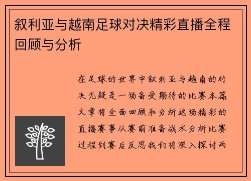 叙利亚与越南足球对决精彩直播全程回顾与分析