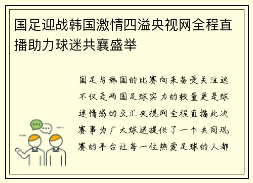 国足迎战韩国激情四溢央视网全程直播助力球迷共襄盛举