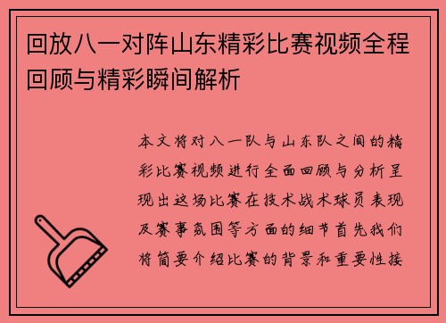 回放八一对阵山东精彩比赛视频全程回顾与精彩瞬间解析