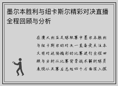 墨尔本胜利与纽卡斯尔精彩对决直播全程回顾与分析