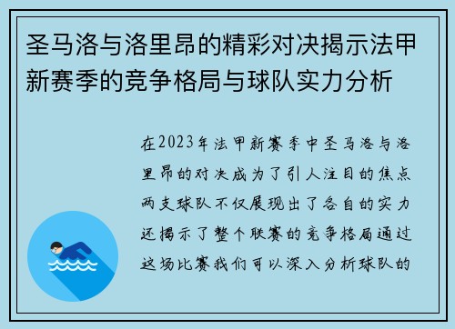 圣马洛与洛里昂的精彩对决揭示法甲新赛季的竞争格局与球队实力分析