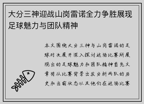 大分三神迎战山岗雷诺全力争胜展现足球魅力与团队精神