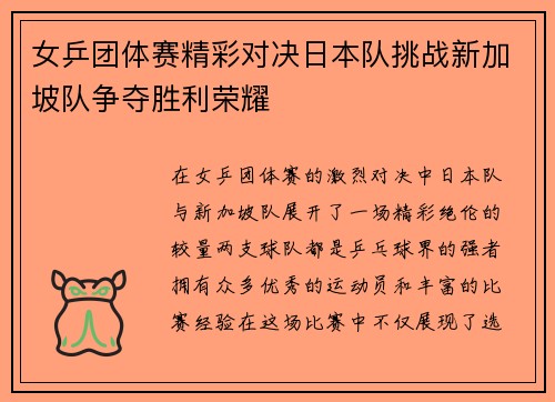 女乒团体赛精彩对决日本队挑战新加坡队争夺胜利荣耀