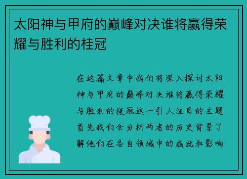 太阳神与甲府的巅峰对决谁将赢得荣耀与胜利的桂冠