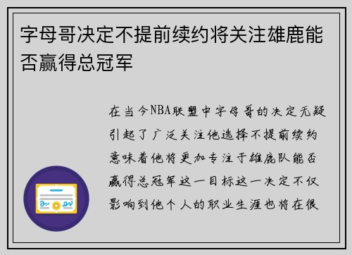 字母哥决定不提前续约将关注雄鹿能否赢得总冠军