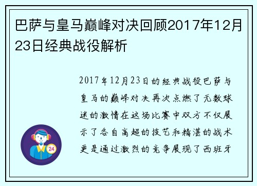 巴萨与皇马巅峰对决回顾2017年12月23日经典战役解析