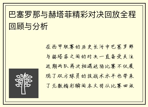 巴塞罗那与赫塔菲精彩对决回放全程回顾与分析