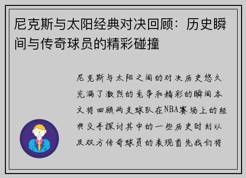 尼克斯与太阳经典对决回顾：历史瞬间与传奇球员的精彩碰撞