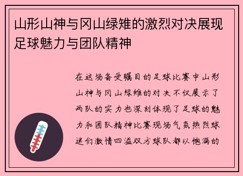 山形山神与冈山绿雉的激烈对决展现足球魅力与团队精神