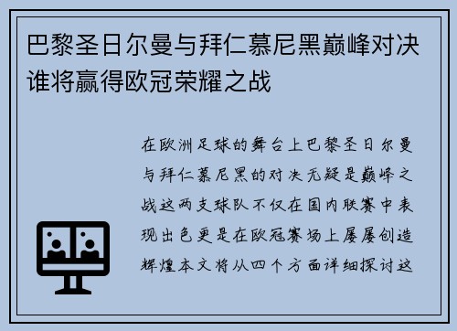 巴黎圣日尔曼与拜仁慕尼黑巅峰对决谁将赢得欧冠荣耀之战