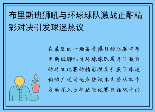 布里斯班狮吼与环球球队激战正酣精彩对决引发球迷热议