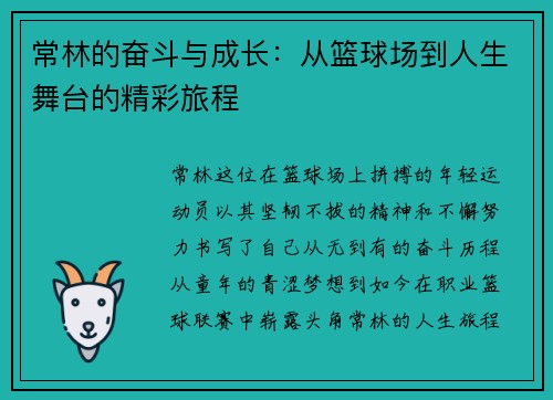常林的奋斗与成长：从篮球场到人生舞台的精彩旅程
