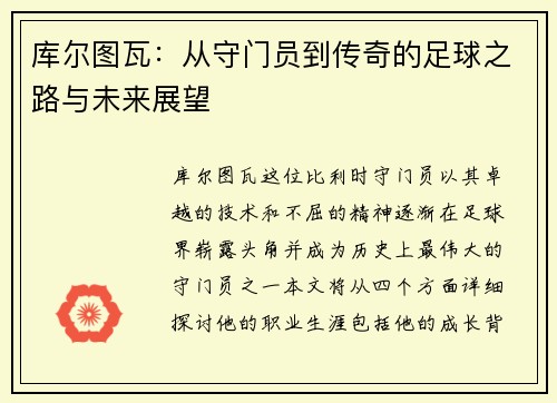 库尔图瓦：从守门员到传奇的足球之路与未来展望