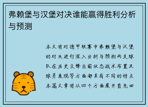 弗赖堡与汉堡对决谁能赢得胜利分析与预测