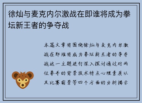 徐灿与麦克内尔激战在即谁将成为拳坛新王者的争夺战