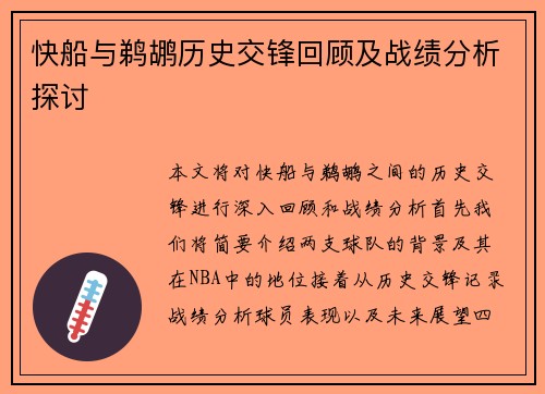 快船与鹈鹕历史交锋回顾及战绩分析探讨