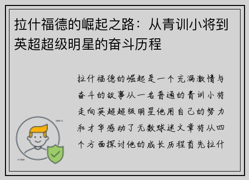 拉什福德的崛起之路：从青训小将到英超超级明星的奋斗历程