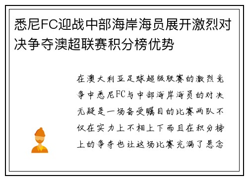 悉尼FC迎战中部海岸海员展开激烈对决争夺澳超联赛积分榜优势